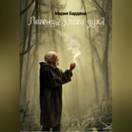 бесплатно читать книгу Легенда злого духа автора Мария Бардина