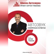 бесплатно читать книгу Автозвук в вопросах и ответах автора Сергей Туманов