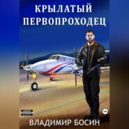 бесплатно читать книгу Крылатый первопроходец автора Владимир Босин