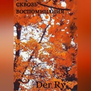 бесплатно читать книгу Сквозь воспоминания автора Der Ry