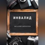 бесплатно читать книгу Инвалид автора Виталий Кириллов