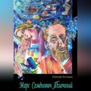 бесплатно читать книгу Марс Семёнович Яблочный автора Надежда Белякова