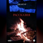 бесплатно читать книгу Рассказия автора  Джангар