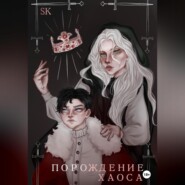 бесплатно читать книгу Порождение Хаоса автора K S