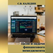 бесплатно читать книгу Цели и задачи финансового менеджмента автора Сергей Каледин