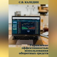 бесплатно читать книгу Управление эффективностью использования оборотных средств автора Сергей Каледин