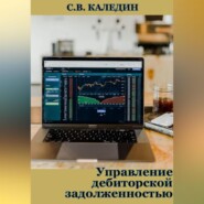 бесплатно читать книгу Управление дебиторской задолженностью автора Сергей Каледин