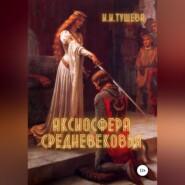 бесплатно читать книгу Аксиосфера Средневековья автора Ирина Тушева