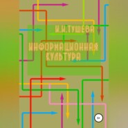 бесплатно читать книгу Информационная культура автора Ирина Тушева