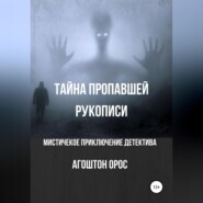 бесплатно читать книгу Тайна пропавшей рукописи. Мистическое приключение детектива автора  Агоштон Орос