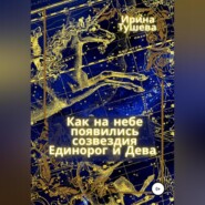 бесплатно читать книгу Как на небе появились созвездия Единорог и Дева автора Ирина Тушева