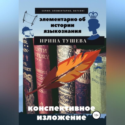 бесплатно читать книгу Элементарно об истории языкознания. Конспективное изложение автора Ирина Тушева