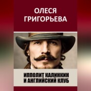 бесплатно читать книгу Ипполит Калинкин и Английский клуб автора Олеся Григорьева