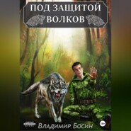 бесплатно читать книгу Под защитой волков автора Владимир Босин