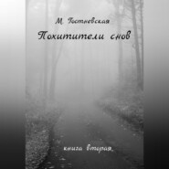 бесплатно читать книгу Похитители снов автора Марина Гостневская