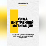 бесплатно читать книгу Сила внутренней мотивации. Как найти вдохновение внутри себя и добиться желаемых результатов автора Алеся Афанасьева