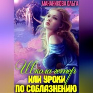 бесплатно читать книгу Школа гетер, или Уроки по соблазнению автора Ольга Мананикова