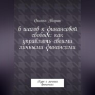 бесплатно читать книгу 6 шагов к финансовой свободе: как управлять своими личными финансами автора Оксана Таран