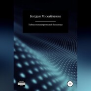 бесплатно читать книгу Тайны психиатрической больницы автора Богдан Михайленко