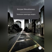 бесплатно читать книгу Рассказы санитара морга автора Богдан Михайленко