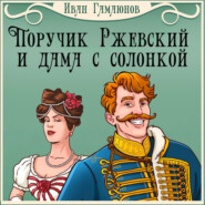 бесплатно читать книгу Поручик Ржевский и дама с солонкой автора Иван Гамаюнов
