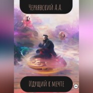 бесплатно читать книгу Идущий к мечте автора Алексей Чернявский