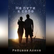 бесплатно читать книгу На пути к себе автора Алина Рябцева