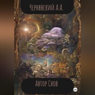 бесплатно читать книгу Автор Снов автора Алексей Чернявский