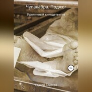 бесплатно читать книгу Чупакабра. Поджог автора Сергей Глазков