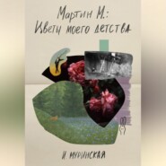 бесплатно читать книгу Мартин М.: Цветы моего детства автора И. Муринская