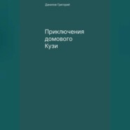 бесплатно читать книгу Приключения домового Кузи автора Григорий Данилов
