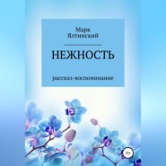 бесплатно читать книгу Нежность автора Марк Ялтинский