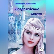бесплатно читать книгу Возрождение магии автора Наталья Денисова