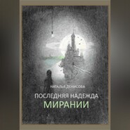 бесплатно читать книгу Последняя надежда Мирании автора Наталья Денисова