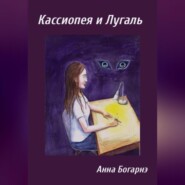 бесплатно читать книгу Кассиопея и Лугаль автора Анна Богарнэ