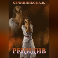бесплатно читать книгу Рецидив автора Антон Овчинников