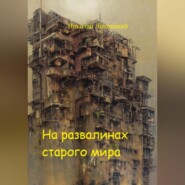 бесплатно читать книгу На развалинах старого мира автора Николай Липницкий