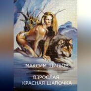 бесплатно читать книгу Взрослая Красная Шапочка автора Максим Шишов