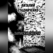 бесплатно читать книгу Записки Смерти автора Виталий Стадниченко