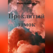 бесплатно читать книгу Проклятый замок автора Мария Кузнецова