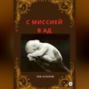 бесплатно читать книгу С миссией в ад автора Лев Аскеров