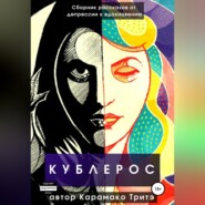 бесплатно читать книгу Кублерос автора Рашид Карамако Тритэ