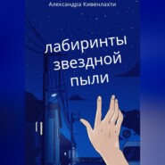 бесплатно читать книгу Лабиринты звездной пыли автора Александра Кивенлахти