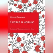бесплатно читать книгу Сказка о кольце автора Оксана Лисковая