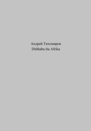 бесплатно читать книгу Ditšhaba tša Afrika автора Андрей Тихомиров