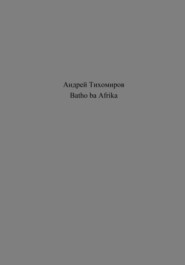 бесплатно читать книгу Batho ba Afrika автора Андрей Тихомиров