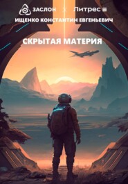 бесплатно читать книгу Скрытая материя автора Константин Ищенко