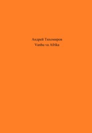 бесплатно читать книгу Vanhu va Afrika автора Андрей Тихомиров