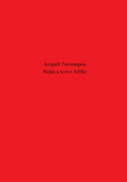 бесплатно читать книгу Nnipa a wɔwɔ Afrika автора Андрей Тихомиров