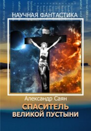 бесплатно читать книгу Спаситель Великой Пустыни автора Александр Саян